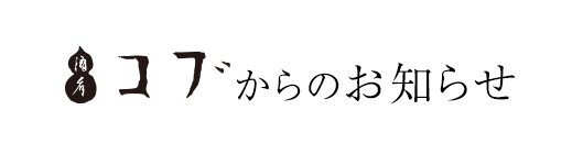 酒肴 コブからのお知らせ