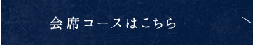 会席コースはこちら