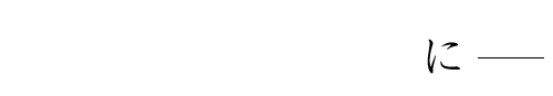 観光・出張の夜に―