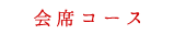 会席コース