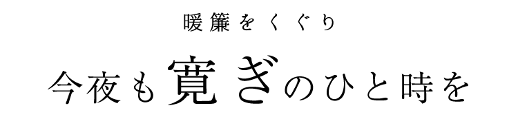 今夜も寛ぎのひと時を