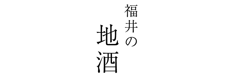 福井の地酒