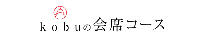 コブの会席コース