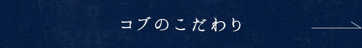 コブのこだわり