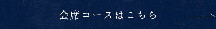 会席コースはこちら