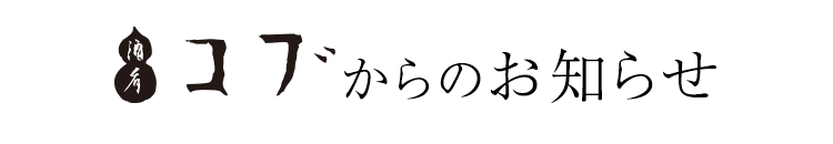 酒肴 コブからのお知らせ