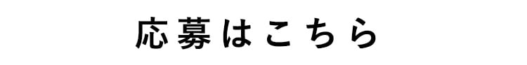 応募はこちら