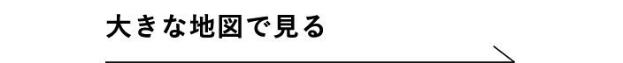 大きな地図で見る