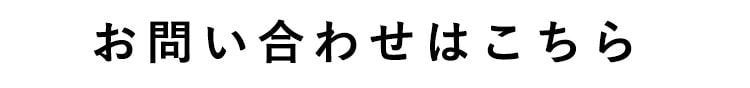 お問い合わせはこちら